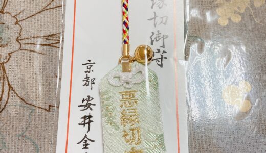 京都の安井金比羅宮からお守りが郵送されてきました