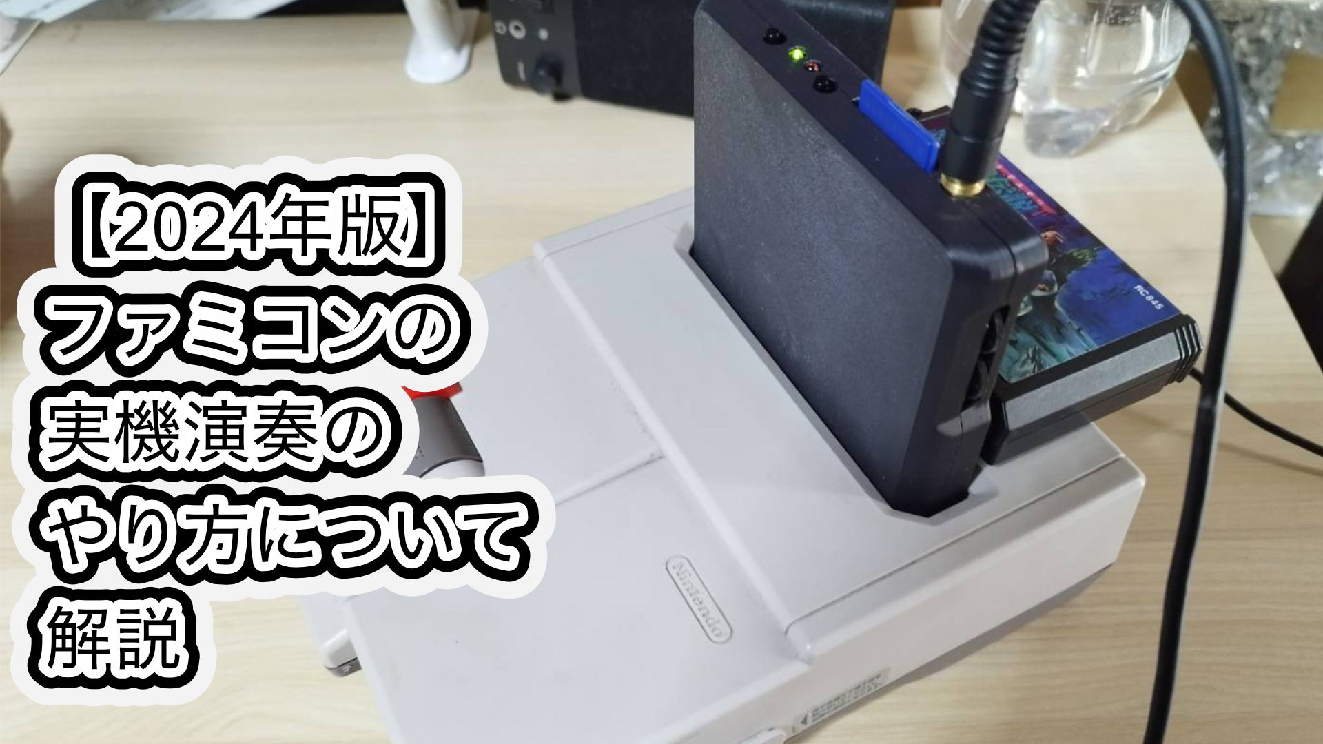 2024年版】ファミコンの実機演奏のやり方について解説 | 病院の待合室