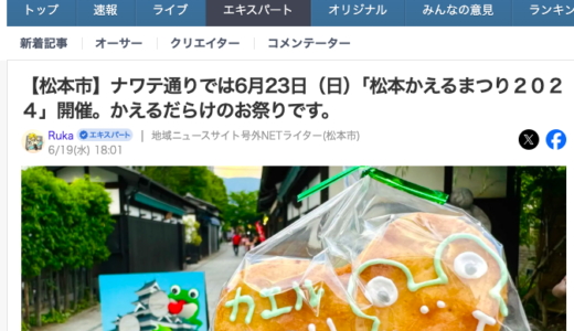 6月23日に松本市で「松本かえるまつり2024」が開かれます
