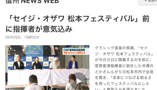 今年もセイジ・オザワ 松本フェスの季節がやってきました