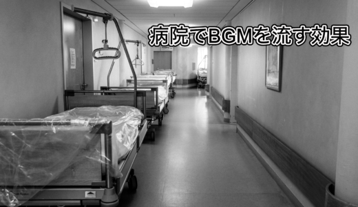 病院でBGMを流す効果について患者自身の体験を元に解説