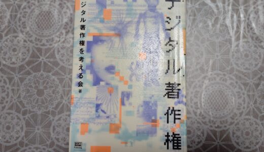 デジタル著作権の本を読み終えて考えたAIと人間生活のこと