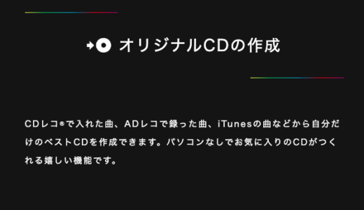 スマホを使ったCDの作り方について解説