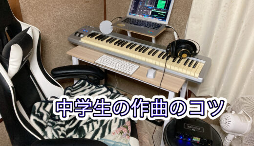 中学生が趣味で作曲をするときのコツについてお話しします