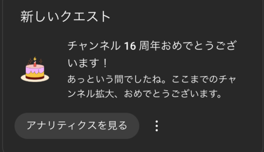 YouTubeチャンネルが16周年を迎えたようです