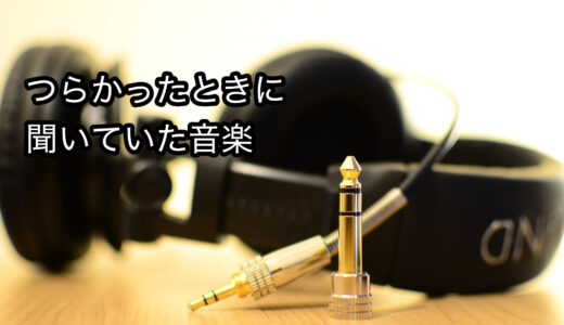 自分がつらかったときに聞いていた音楽