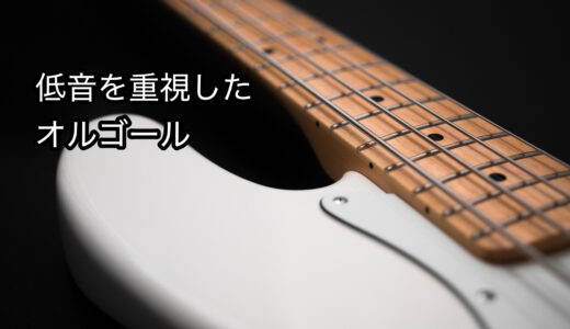 低音を重視したオルゴールが赤ちゃんに喜んでもらえた話