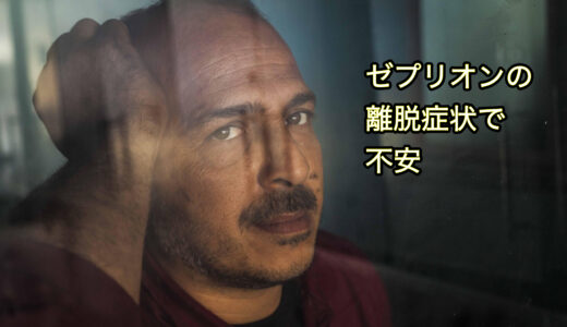 ゼプリオンを減らしてから不安の離脱症状が出ているかもしれない