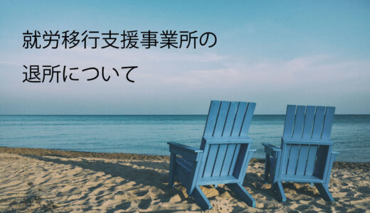 就労移行支援事業所の退所を医師に勧めていただきました