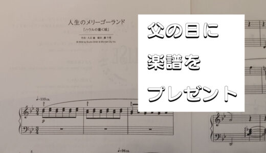 感謝の気持ちを込めて父の日に父親に楽譜をプレゼントしてみた