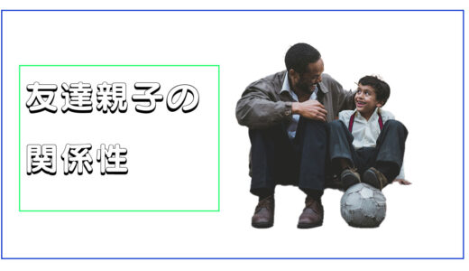 友達親子の関係性は音楽で進展していくのかも