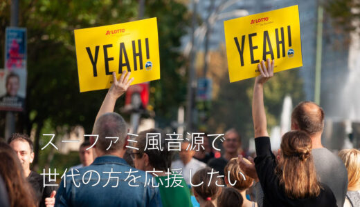 スーファミ風音源で世代の方の次の人生を応援したい