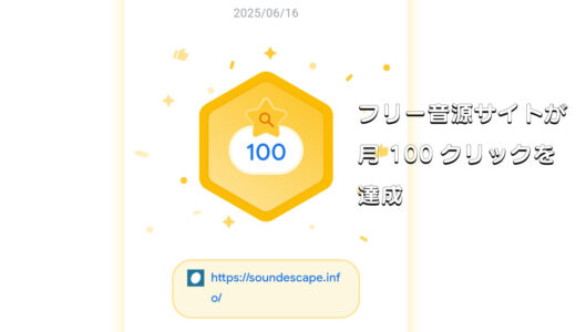 【実績報告】フリー音源サイトが月100クリックを達成しました