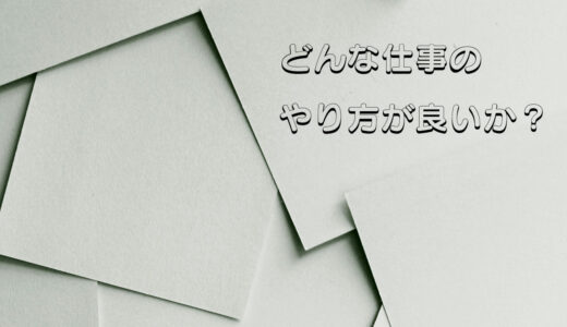 どんな仕事のやり方をするのがいいんだろうか？