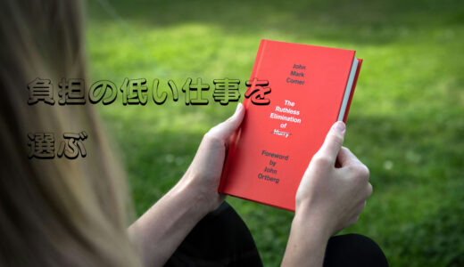 負担の低い仕事を選ぶ