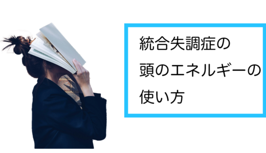 統合失調症患者の頭のエネルギーの使い方について考える