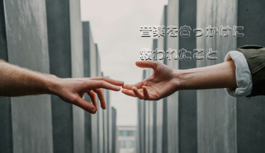 音楽をきっかけにした交流に人生を救われてきた