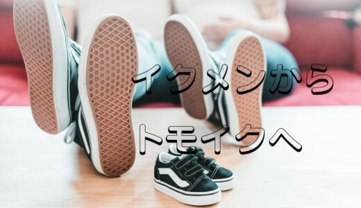 時代はイクメンからトモイクへ