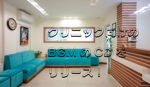 クリニック向けのBGMをCDとしてリリースしました