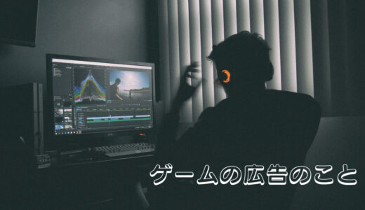 がっちりマンデーのゲーム特集を見ていて思った広告のこと