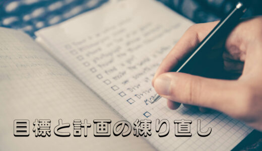 作曲家としての印税収入20万に向けて目標と計画を練り直す