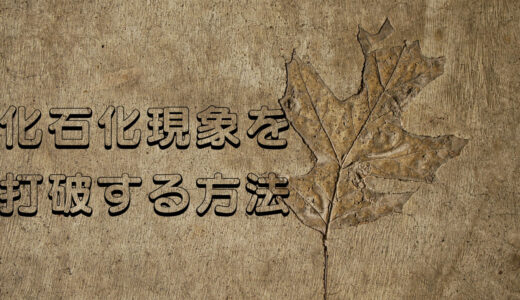 作曲における化石化現象（伸び悩み)を打破する方法