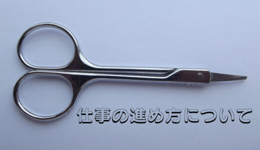 体調不良の転機になって考えた仕事の進め方のこと