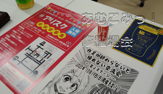 あむこみっ！さんの修羅場会に参加してきました