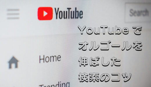 YouTubeでオルゴールの動画を伸ばしたコツは検索にあった