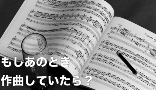 もしも統合失調症になる前に作曲をしていたら？