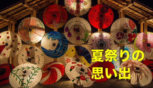 夏祭りの思い出