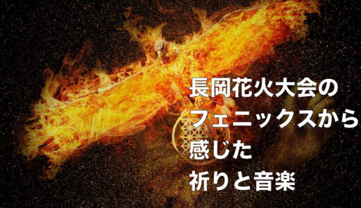 長岡花火大会のフェニックスで感じた祈りと音楽のこと
