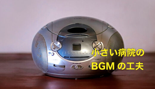 小さい病院向けのBGMを流す工夫があってもいい気がする