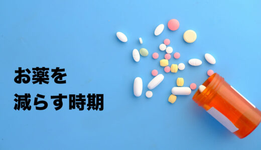 統合失調症のお薬を減らす時期にはいっているようです