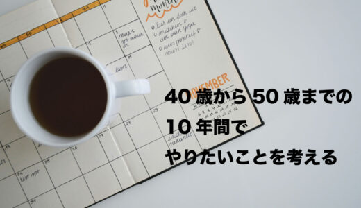 40歳から50歳までの10年でやりたいことを考える