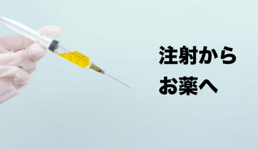 精神科の治療が持続性注射からお薬に切り替わりました