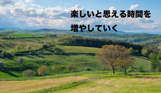 楽しいと思える時間を増やしていく