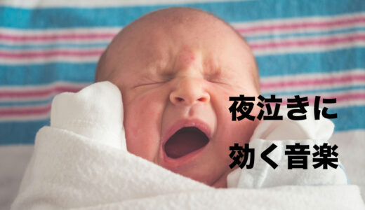 赤ちゃんの夜泣きに効く音楽についてお伝えします