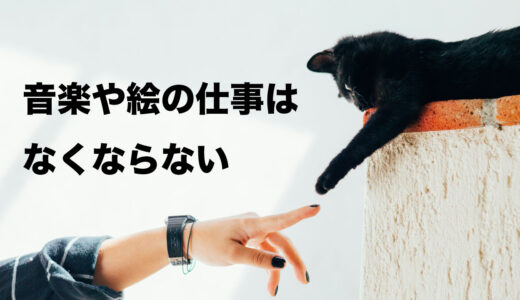 作曲や絵の仕事はAIが進出してきてもなくならない仕事