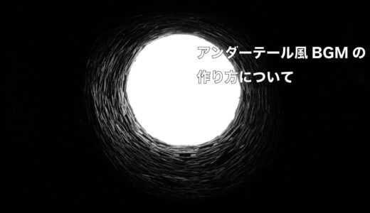 スマホでのアンダーテール風のbgmの作り方を解説