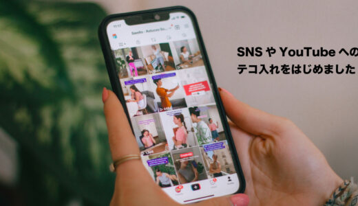 SNS(tiktok、インスタ)YouTubeなどへのテコ入れをはじめました