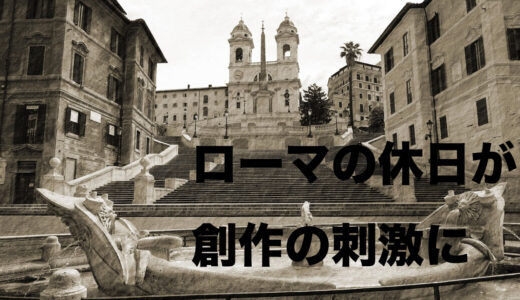 「ローマの休日」が創作の良い刺激になったはなし