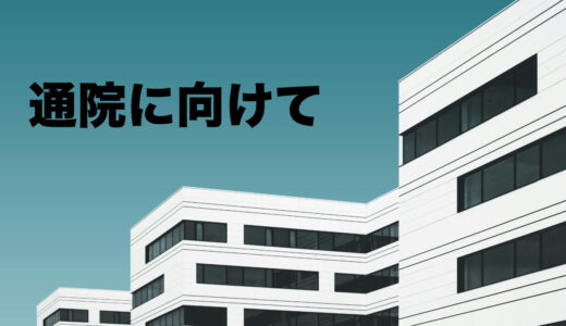 明日の通院日に向けて