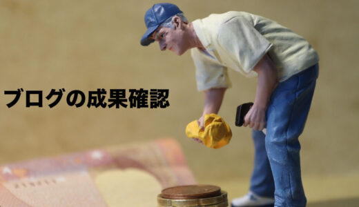 ブログ4年間の目標と成果を確認する