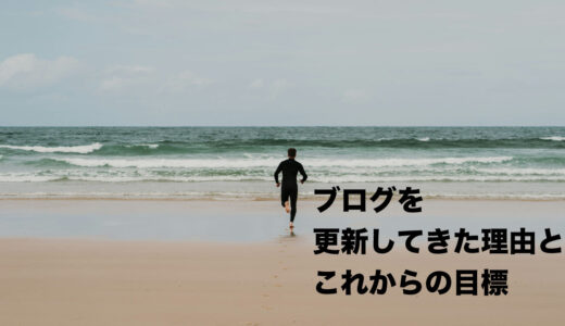 ブログを更新してきた理由とこれからの目標について