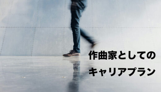 作曲家としてどういうキャリアを歩みたいか考える