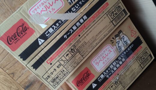 コーラゼロを箱買いする習慣がついた理由について