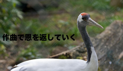 作曲の成功で支えてくれた人たちに恩が返せているか？