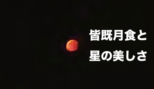 皆既月食を見ていると星の美しさを感じる