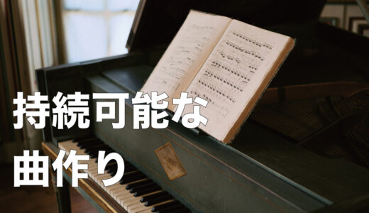持続可能性のある曲作りが理想かもしれない